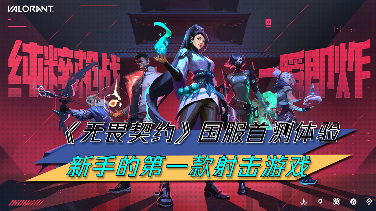 《无畏契约》国服首测体验:新手的第一款射击游戏