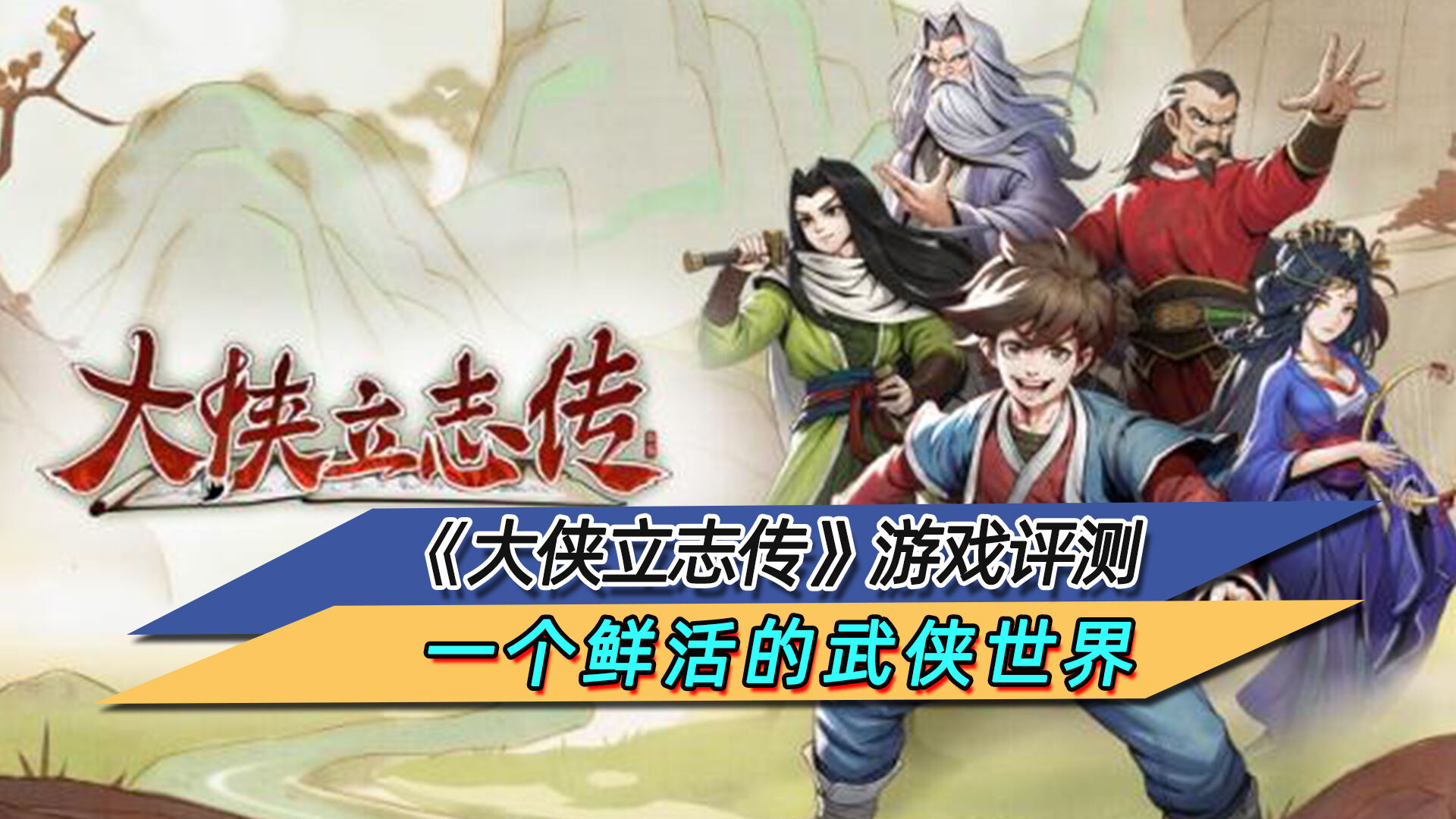 《大侠立志传》评测：一个鲜活的武侠世界