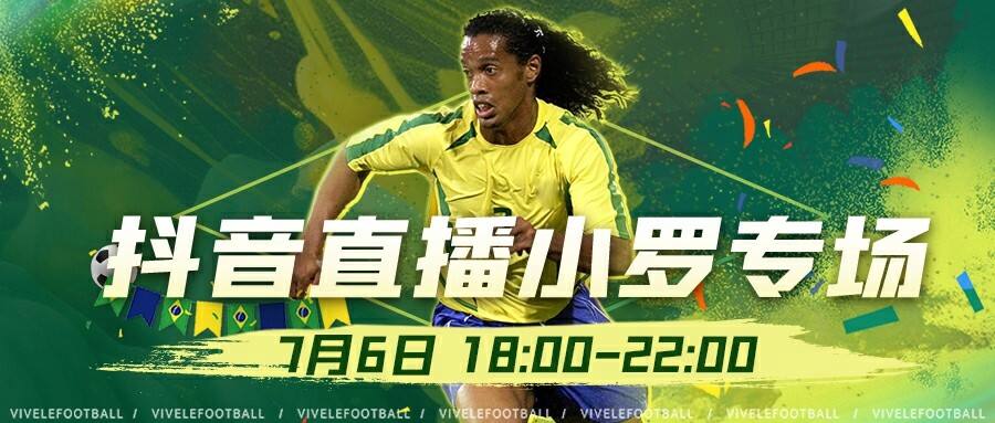 《绿茵信仰》抖音直播小罗专场来袭,人气商品等您来购!