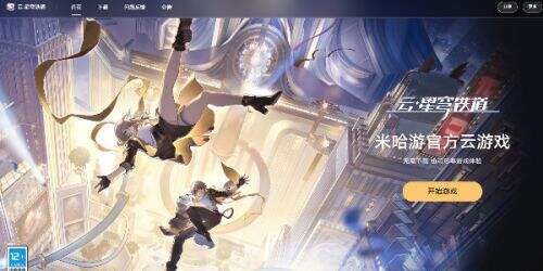 《云崩坏星穹铁道》网页版入口地址分享
