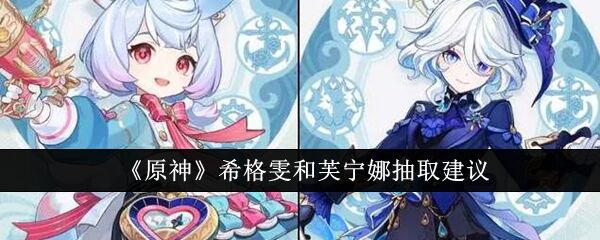 《原神》希格雯和芙宁娜抽取建议1