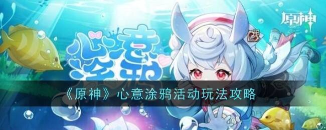 《原神》心意涂鸦活动玩法攻略1