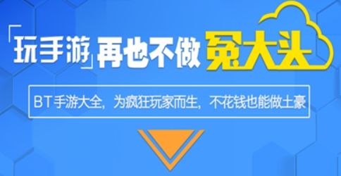 bt福利手游平台哪个好 2024十大高福利变态手游平台推荐