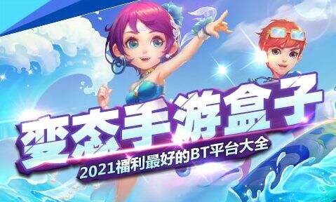 2025十大变态手游盒子排行榜 最新变态手游盒子app合集